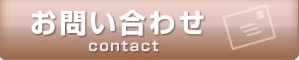 お問合せはこちら
